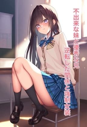 不出来な妹と優秀な兄 逆転した関係と強○女装 cover
