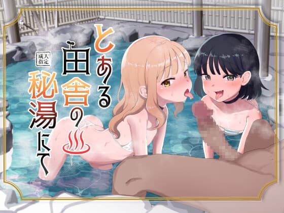 とある田舎の秘湯にて cover