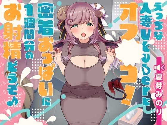 えっちな人妻Vtuberとオフパコ!密着おっぱいに1週間分のお射精どうぞ♪ cover