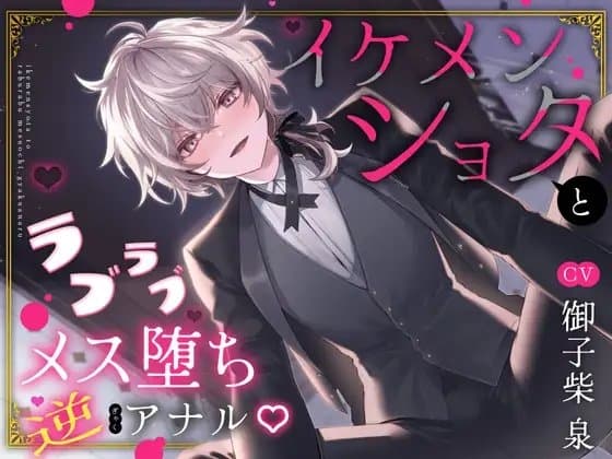 イケメンショタとラブラブメス堕ち逆アナル cover