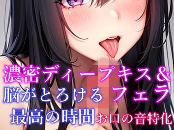 【お口の音特化・脳がとろける体験】 濃密ディープキス&フェラ&吐息など7種詰め合わせ 脳がとろける最高の時間【天音りん】 cover