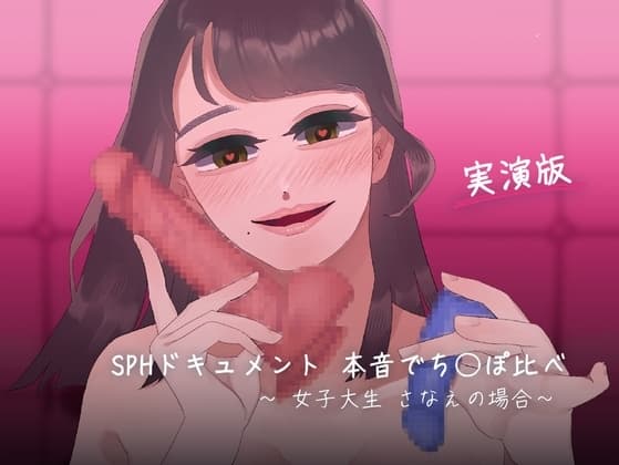【トークと実演 SPHドキュメント】本音でち⚪️ぽ比べ 〜女子大生さなえの場合〜 cover