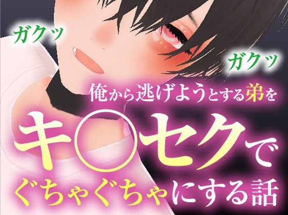 俺から逃げようとする弟をキメセクでぐちゃぐちゃにする話 cover