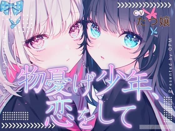 【CV.たつ嬢】物憂げ少年、恋をして【フォローで得トクWプレゼントCP】 cover