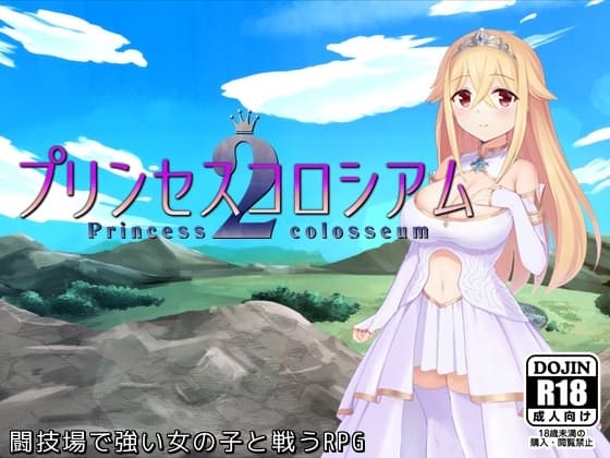 プリンセスコロシアム2 cover