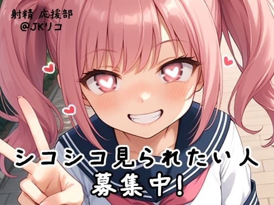 【射精 応援部】シコシコ見られたい人募集中@JKリコ cover