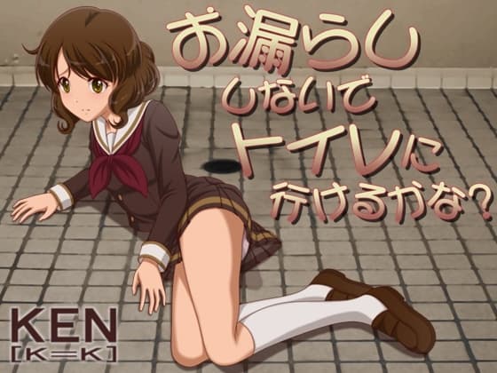 お漏らししないでトイレに行けるかな?【PC版】 cover