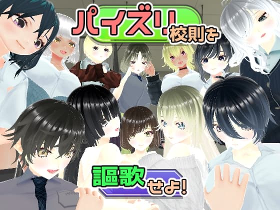 パイズリ校則を謳歌せよ! cover