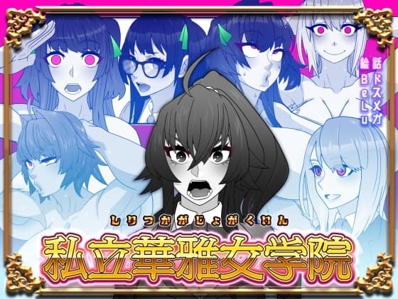 私立華雅女学院 cover