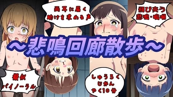 【擬似バイノーラル】悲鳴回廊散歩 cover