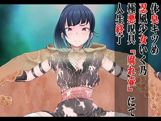 体臭キツめ 忍風少女いく乃 極悪呪具 『腐れ壺』にて人生終了 cover