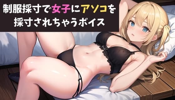 制服採寸で女子にアソコを採寸されちゃうボイス 生物部の後輩女子にパンツコキされるボイス cover