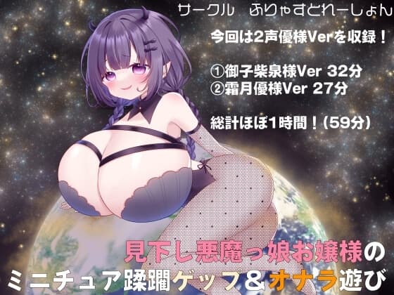 見下し悪魔っ娘お嬢様のミニチュア蹂躙ゲップ&オナラ遊び cover