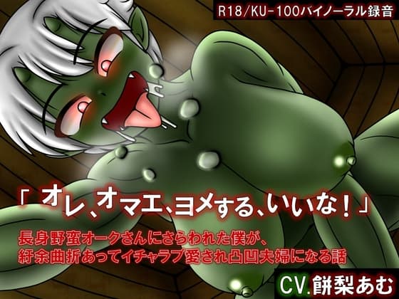 「オレ、オマエ、ヨメする、いいな!」長身野蛮オークさんに攫われた僕が、紆余曲折あってイチャラブ愛され凸凹夫婦になる話 cover