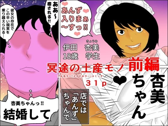 冥途の土産モノ 前編 cover
