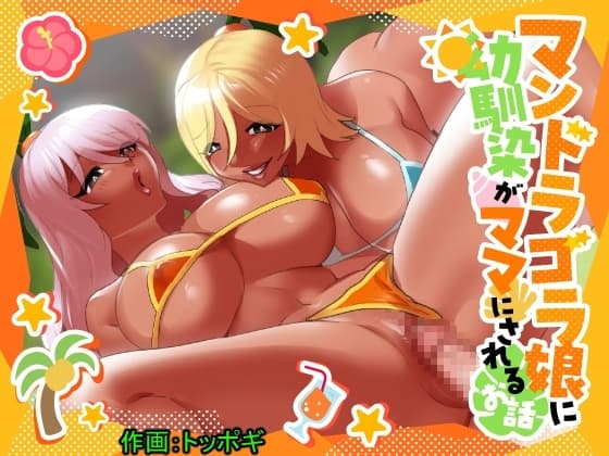 マンドラゴラ娘に幼馴染がママにされるお話～そしてボクもパパになる～ cover