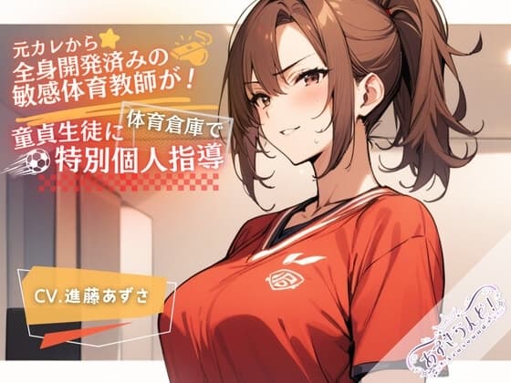 元カレから全身開発済みの敏感体育教師が!体育倉庫で童貞生徒に特別個人指導(CV.進藤あずさ) cover