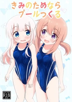きみのためならプールつくる cover