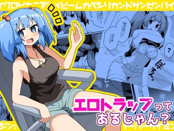 エロトラップってあるじゃん? cover