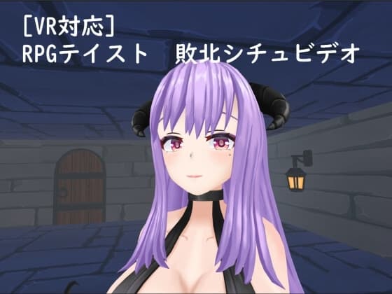 【VR対応】RPGテイスト 敗北シチュビデオ cover