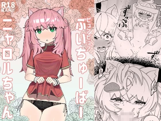 ピュアピュアぶいちゅーばーニャロルちゃん cover