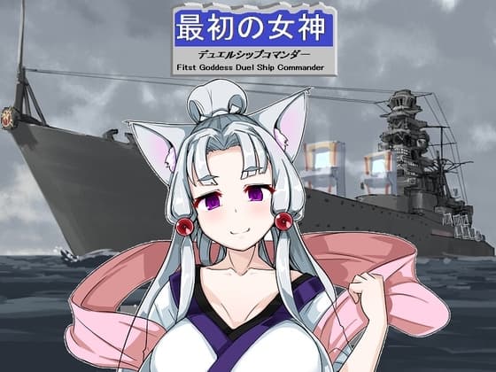 最初の女神 デュエルシップコマンダー cover