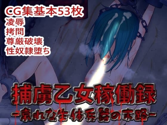 捕虜乙女稼働録-哀れな生体兵器の末路- cover