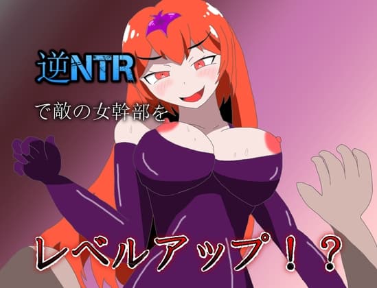逆NTRで敵の女幹部をレベルアップ!? cover