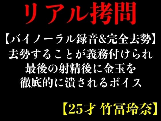 【バイノーラル録音&完全去勢】去勢することが義務付けられ最後の射精後に金玉を徹底的に潰されるボイス【25才 竹冨玲奈】 cover
