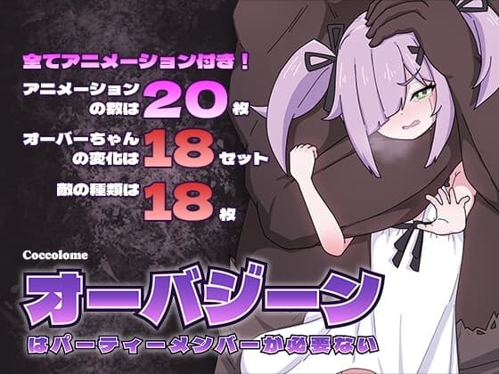 オーバジーンはパーティーメンバーが必要ない cover