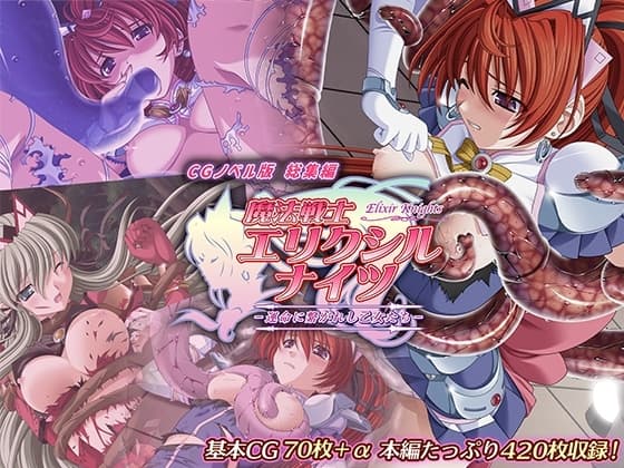 魔法戦士エリクシルナイツ ～運命に繋がれし乙女たち～ CGノベル版 総集編 cover