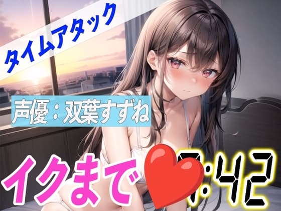 ✨ガチ処女現役女子大学生がほろ酔いオナニー✨【実演オナニーRTA】声優による実演リアルタイムアタックオナニーはどれだけシコいのか!?【双葉すずね】 cover