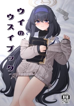 ウイのウスイブック cover