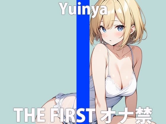 「ガマンなんて....できないよぉ」ひとりエッチ...はげしくしちゃうね?THE FIRST ORGASM【ゆいにゃ】 cover