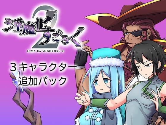 淫魔化すごろく2 DLC 3キャラクター追加パック cover