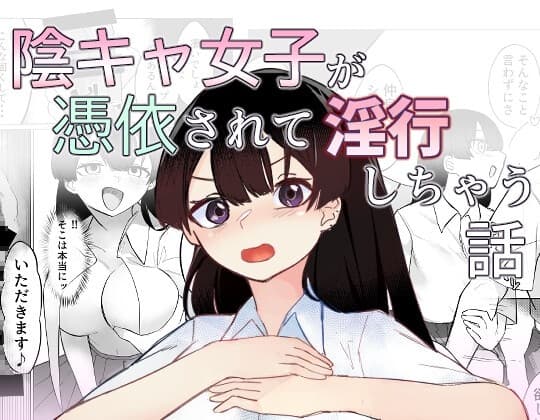交遊代行 陰キャ女子が憑依されて淫行しちゃう話 cover