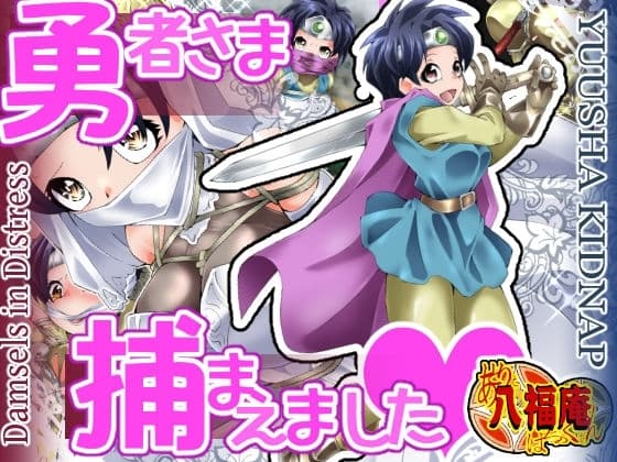 勇者さま捕まえました cover