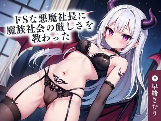 【KU100】ドSな悪魔社長に魔族社会の厳しさを教わった cover