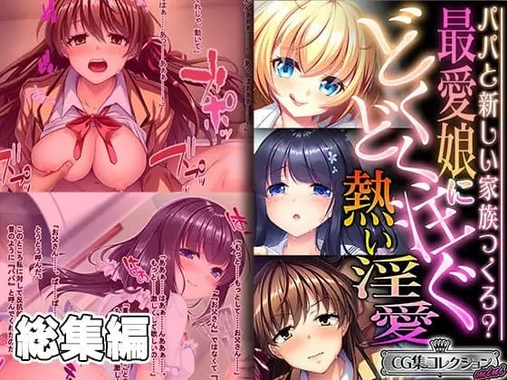 最愛娘にどくどく注ぐ熱い淫愛 ～パパと新しい家族つくろ?～【CG集コレクション ミニ】 cover