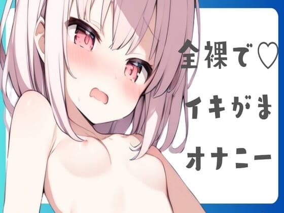 【オホ声】全裸でイキがまオナニー cover