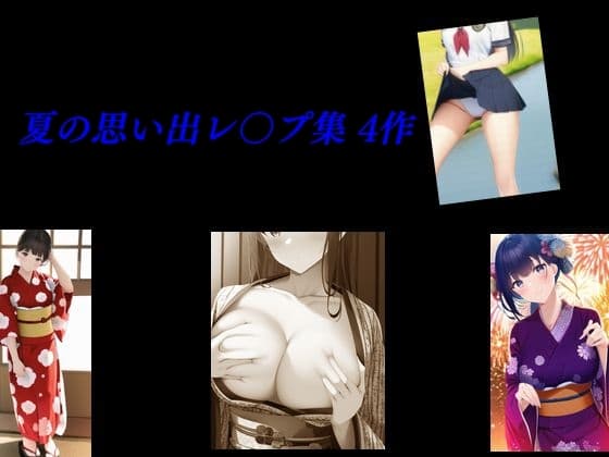 夏の思い出レ〇プ集 4作 cover