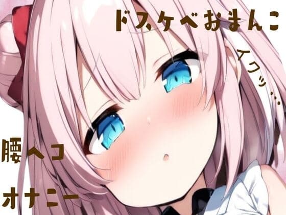 ドスケベおまんこ腰ヘコオナニー cover