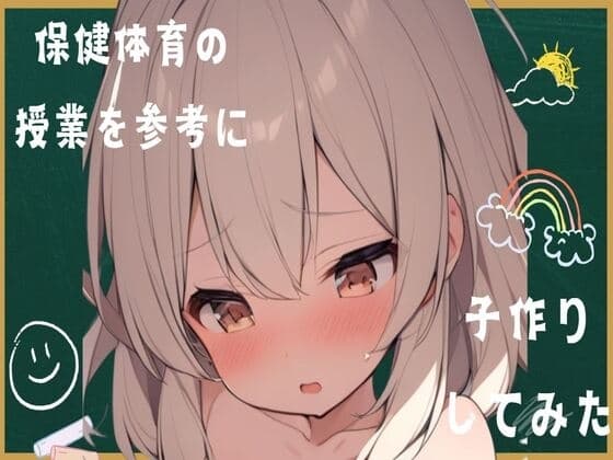 保健体育の授業を参考に子作りしてみた cover