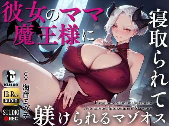 彼女のママ魔王様に寝取られて躾けられるマゾオス～娘のまんこでも中出しできるようにレベルアップさせてやる～【KU100】 cover