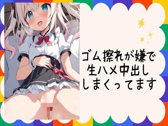 ゴム擦れが嫌で生ハメ中出ししまくってます cover