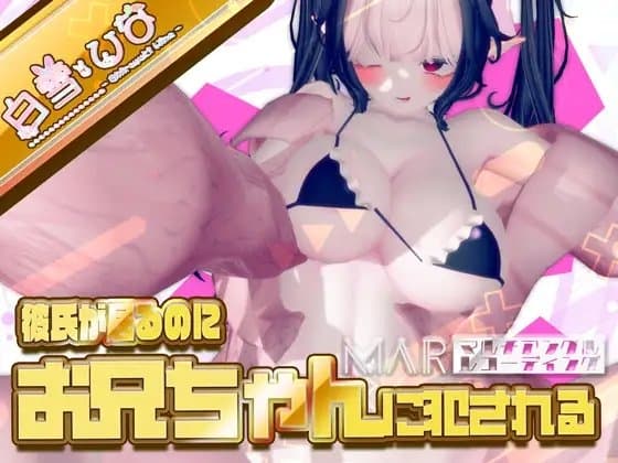 彼氏がいるのにお兄ちゃんに犯される【MAR】 cover
