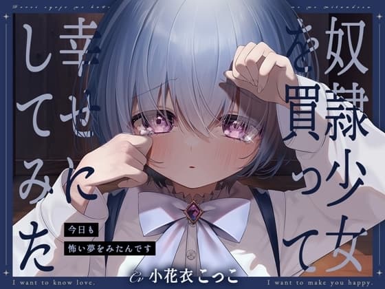 奴○少女を買って幸せにしてみた-今日も怖い夢をみたんです【KU100】 cover