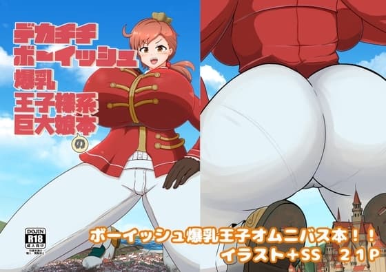 デカチチボーイッシュ爆乳王子様系巨大娘の本 cover