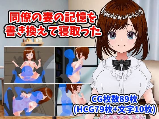 同僚の妻の記憶を書き換えて寝取った cover