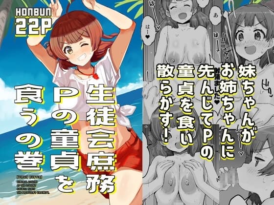 生徒会庶務Pの童貞を食うの巻 cover